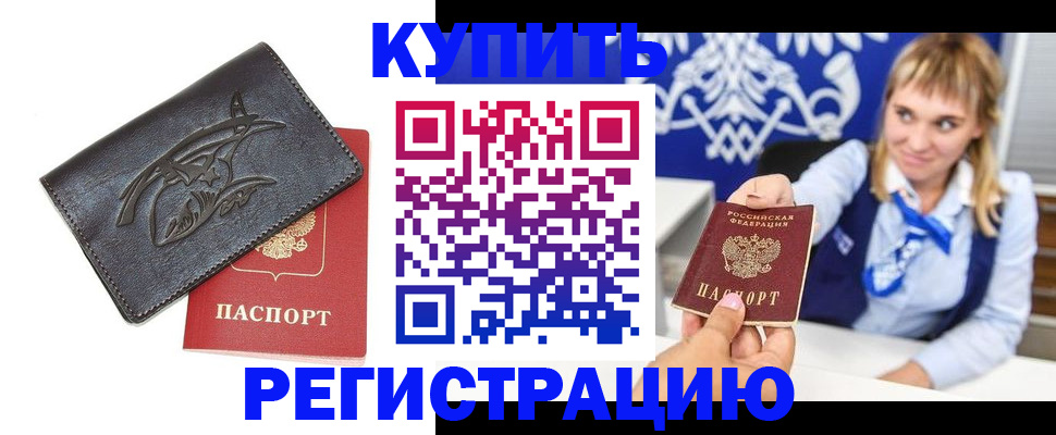 прописка от собственника в Белово